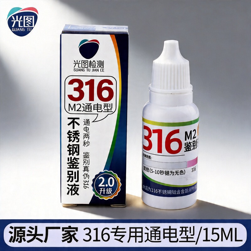 316 Stainless Steel Detection Solution Professional Identification of Molybdenum Content M2 Test Identification Solution Carton Hardcover Net Content 15ml