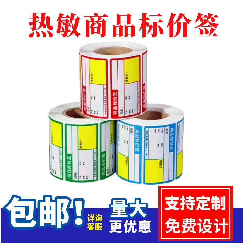 感熱紙値札、価格表示、価格タグ、感熱粘着価格ラベル、銅板商品価格表示|undefined