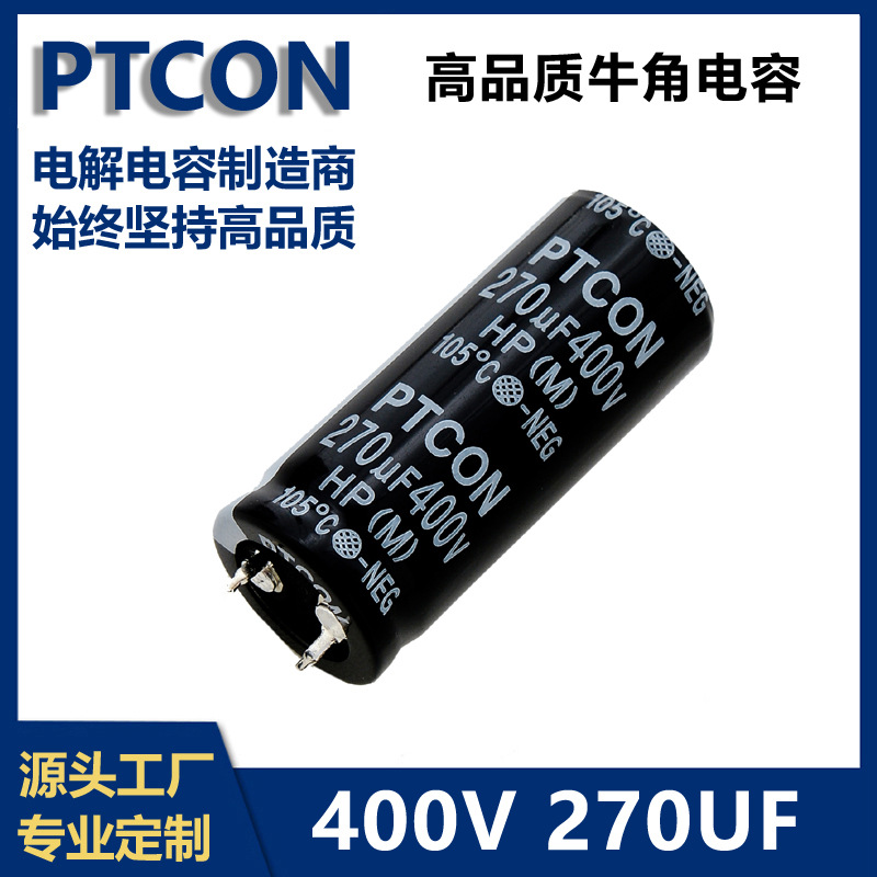 PTCON鹏泰厂家直供400v270uf长寿命牛角铝电解电容器供变频器电源