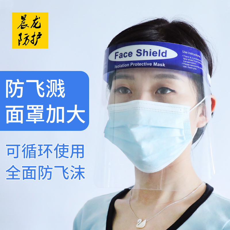 晨龙防护隔离防护海绵面罩防雾防飞沫防疫情高清透明医护面屏