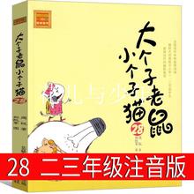 大个子老鼠小个子猫28注音版二年级三年级一年级周锐一二春风文艺