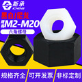 尼龙六角螺母塑料螺帽塑胶尼龙螺丝帽M2M2.5M3/M4M5M6M8M10-M20