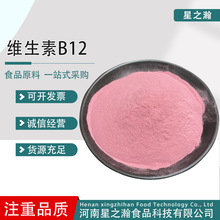 维生素B12氰钴胺素食品级营养增补剂 维生素VB12强化剂粉欢迎询价