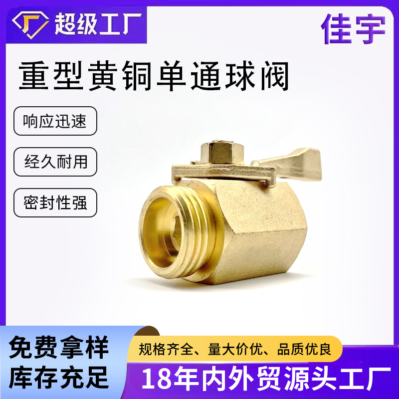 美式花园配件小球阀黄铜截止阀3/4美式开关阀单通球阀六角全铜