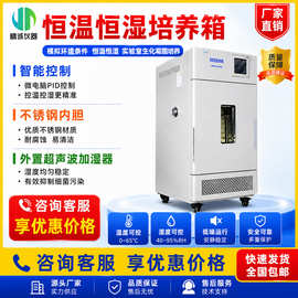 恒温恒湿培养箱 模拟环境条件恒温恒湿箱实验室生化霉菌培养箱