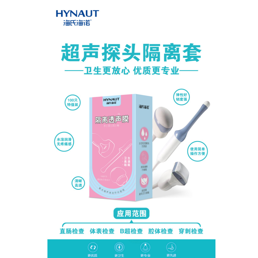 海诺隔离透声膜 b超腹超阴超彩超检查隔离透声膜 超声探头保护套