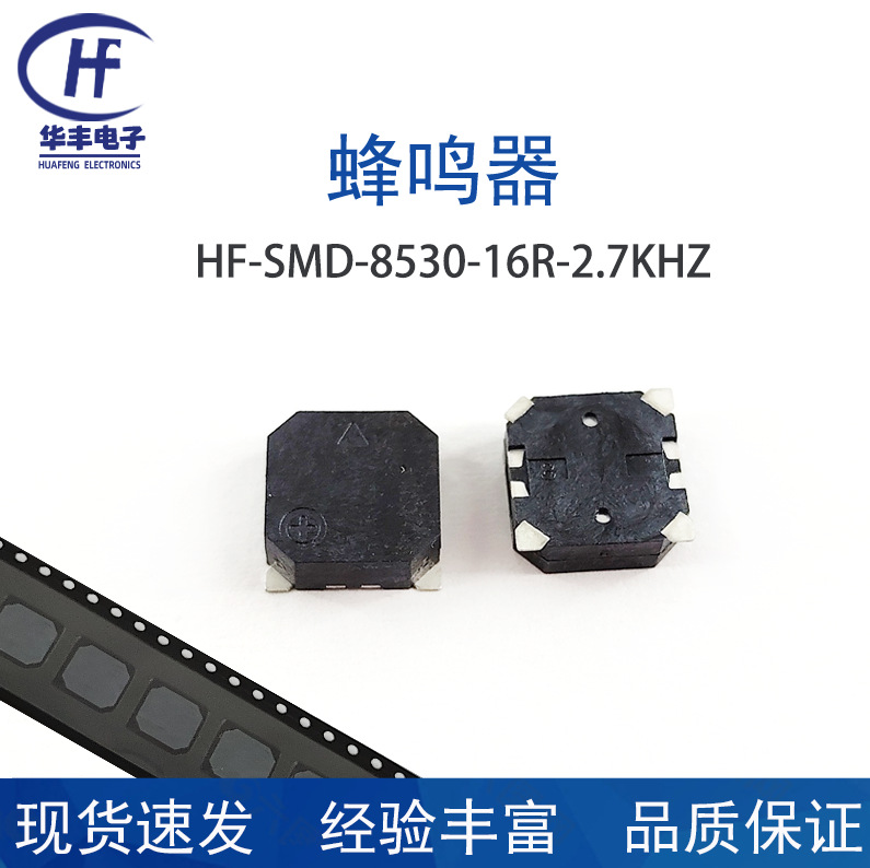 供应HS-SMD-8530-16R3.6V-32R5V-2.7KHZ贴片式蜂鸣器