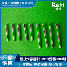 T字模块插针 PCB焊板PIN针 雾化器模组电极  pcb医疗模块插针