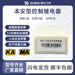 XDK-36本安型制御リレーSJYK-QII本安ユニット