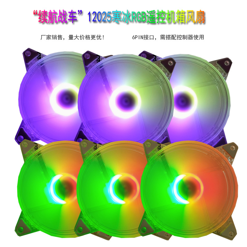 续航战车之寒冰遥控RGB幻彩变色机箱风扇12CM台式电脑静音散热器