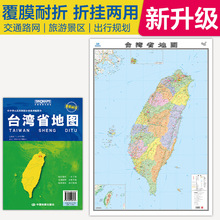 台湾省地图2025新版高清印刷折叠便携覆膜交通路线行政约106*75cm
