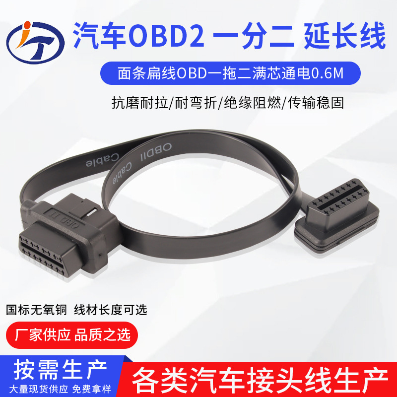 汽车0.6m连接线OBD2延长线一分二面条扁线obd一拖二满芯通电批发
