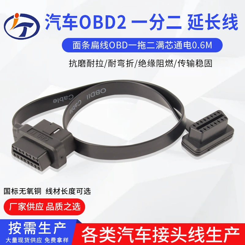 Кабель-удлинитель OBD2 для автомобиля, 0,6 м, плоский, разветвленный (один на два), с полным питанием, оптом