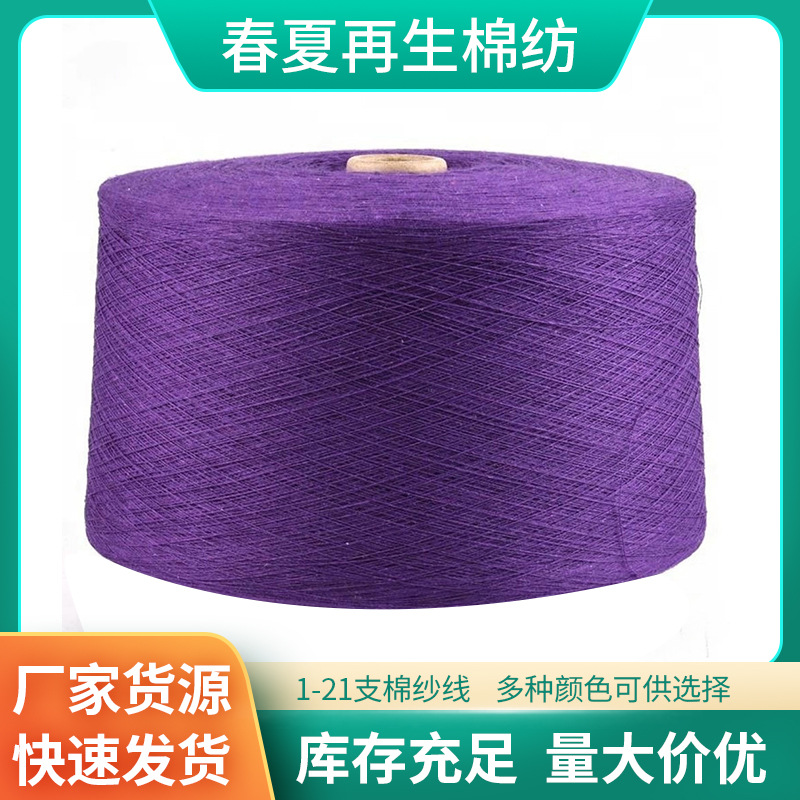 7支厂家批发气流纺紫罗兰棉涤彩色棉纱普梳定 制合股绳织布纱线