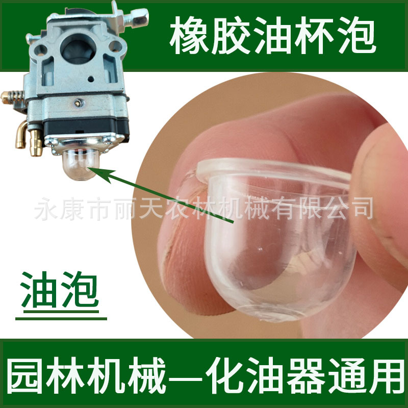 割草机化油器油杯泵油器橡胶吸油嘴乳胶油泡膜片式化油器通用配件
