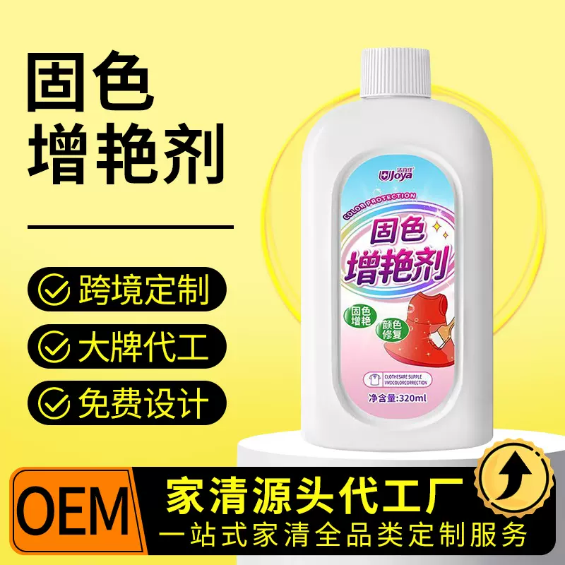 除霉固色增艳剂定制衣物柔顺护色彩漂液代加工护衣留香OEM清洁