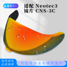 NEOTEC 3适配NEOTEC二代三代CNS-3头盔防晒专用通用变色头盔镜片