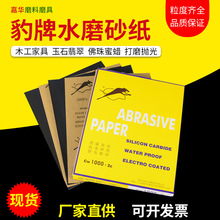 豹牌砂纸60-3000目模型汽车洛漆面五金打磨抛光干湿两用碳化水砂