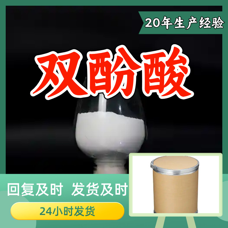 双酚酸 工厂直供工业级分析纯满意的服务99%含量山东上海浙江江苏