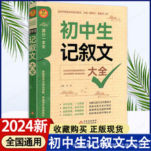 2024版初中生记叙文大全语文满分写作技巧七八九年级作文素材辅导