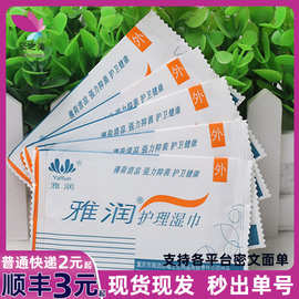 雅润护理湿巾独立包装雅润洁肤天使护理湿巾成人情趣用品批发代发
