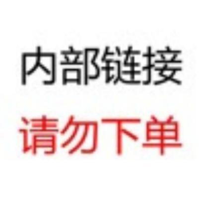 内部专用下单链接25-YME