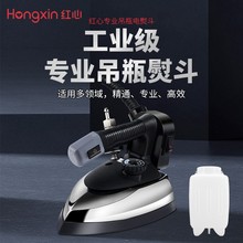 红心蒸汽电熨斗RH1369老式工业烫斗吊瓶式服装干洗窗帘店1800W