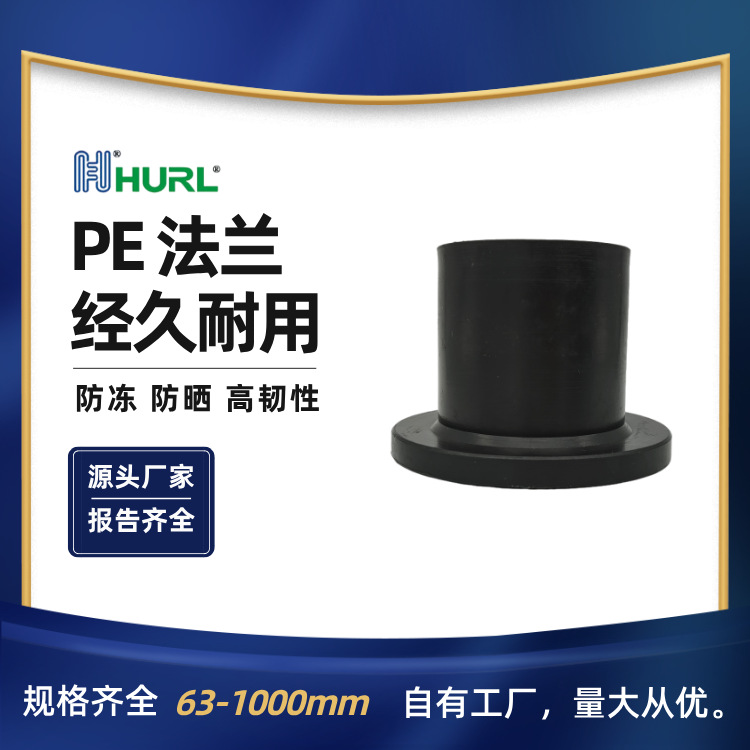 厂家销售  PE法兰头 HDPE法兰 HDPE法兰盘 热熔对接式法兰根