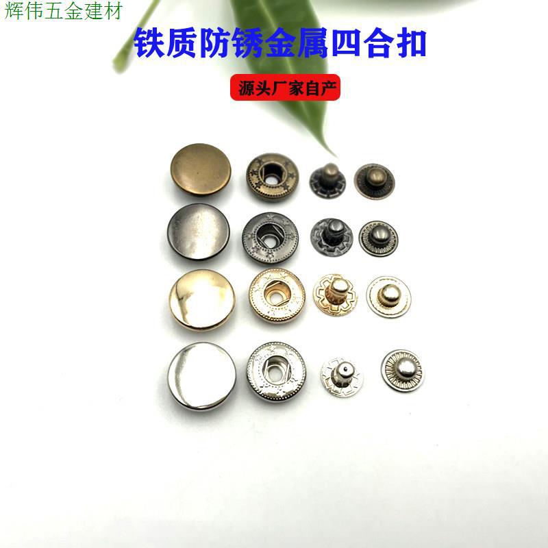 12.5mm铁质四合扣1000套 DIY缝纫用免缝暗扣纽扣