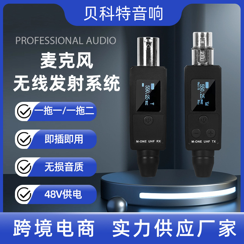 跨境专供无线手雷系统有线转无线 电容/动圈麦克风 支持48V电源