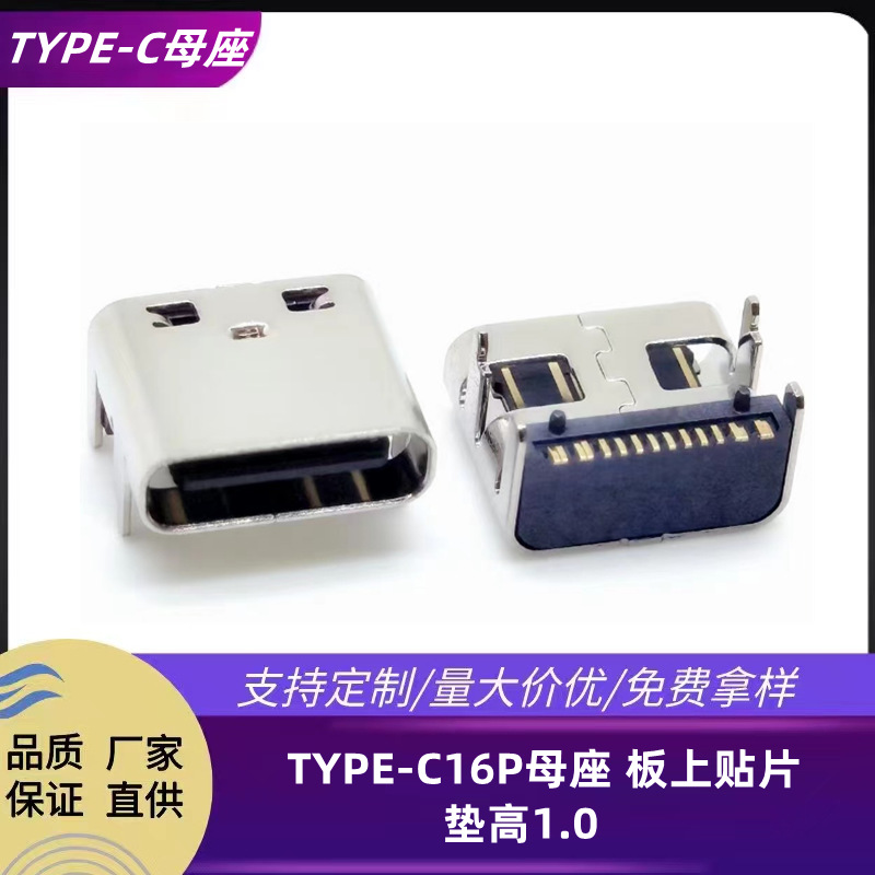 TYPE-C母座 16P板上贴片 垫高1.0mm（CH=2.67）四脚插板SMT