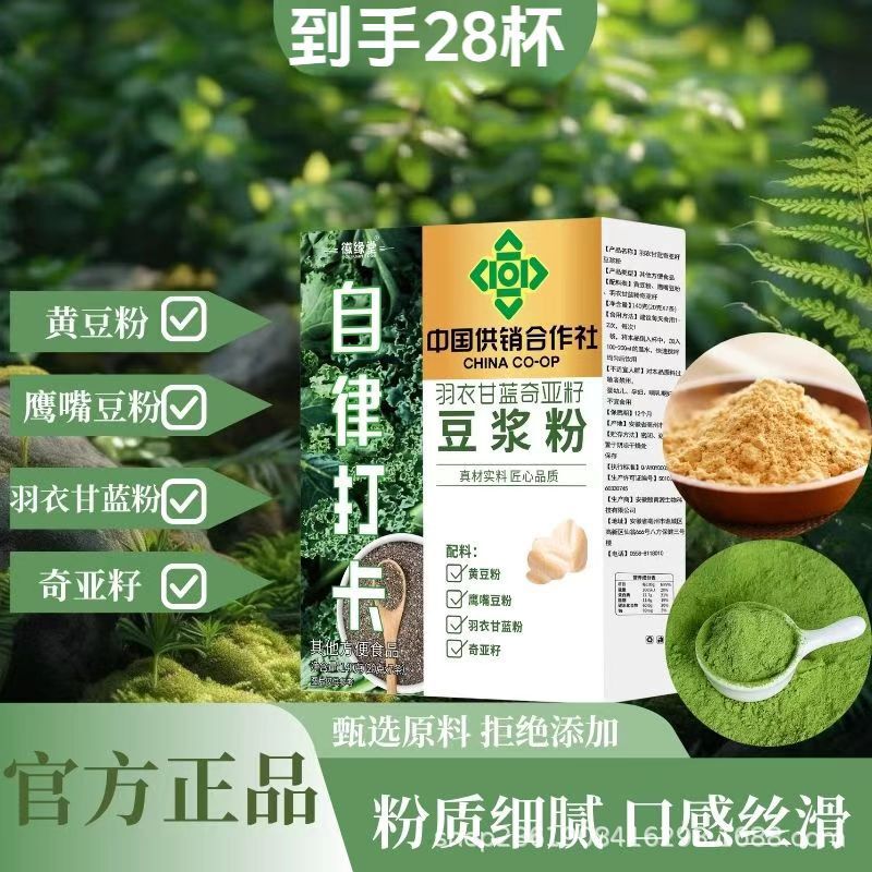 【中国供销合作社】自律搭档羽衣甘蓝奇亚籽豆浆粉厂家直销批发|undefined