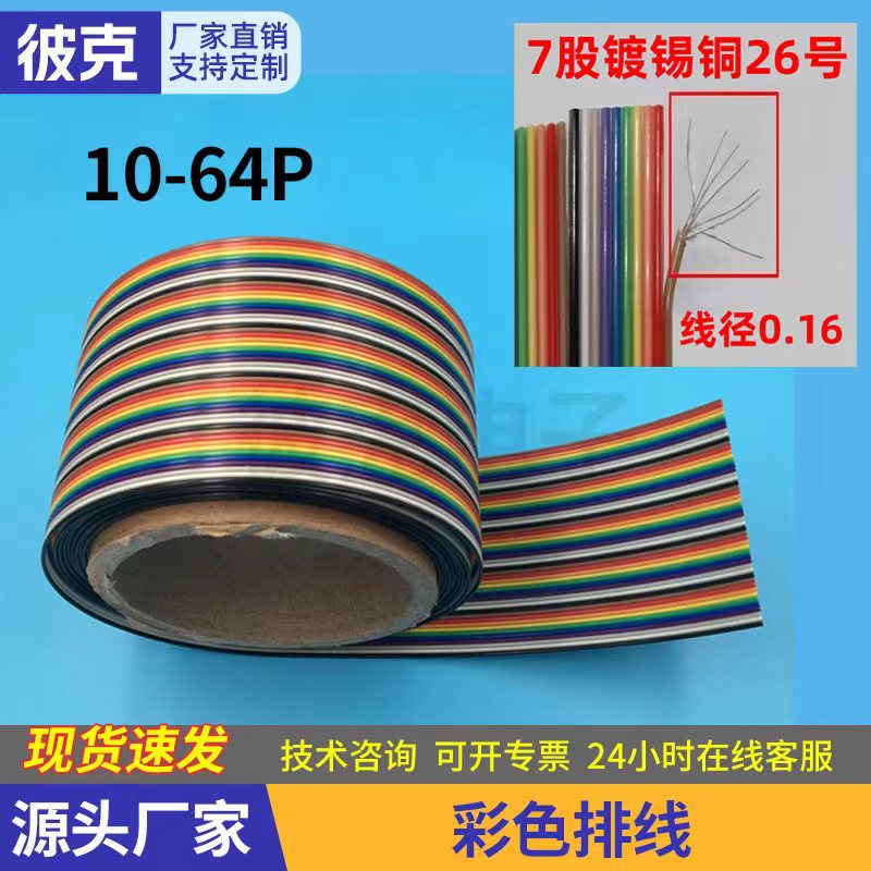 现货UL2651彩排线杜邦线1.27间距26号镀锡铜正标7根0.16彩色排线