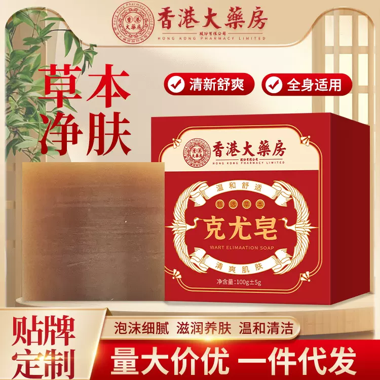 香港大药房克尤皂肤康皂全身通用祛疣皂深入渗透清洁植物精油皂