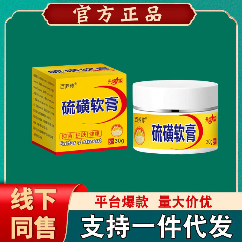 【一件代発】百養修硫黄軟膏30g 抗菌・かゆみ止め軟膏|undefined