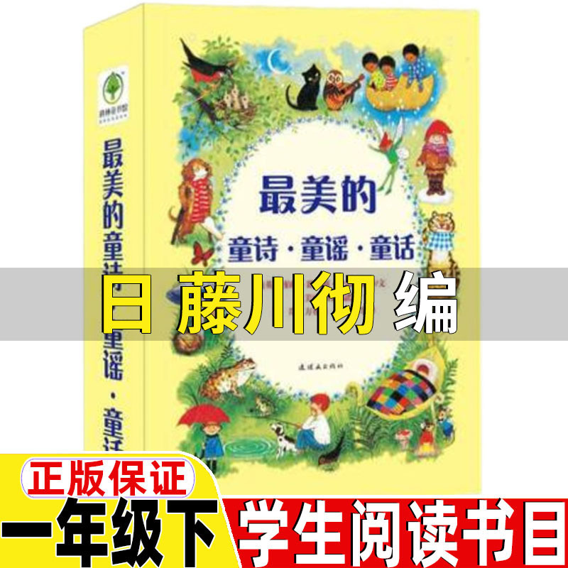 Midea's Children's Poetry and Fairy Tales by Tetsuro Fujikawa, Second Grade Extracurricular Book, Authentic Edition, One Word at a Time, Children's Poetry, Smart and Kind
