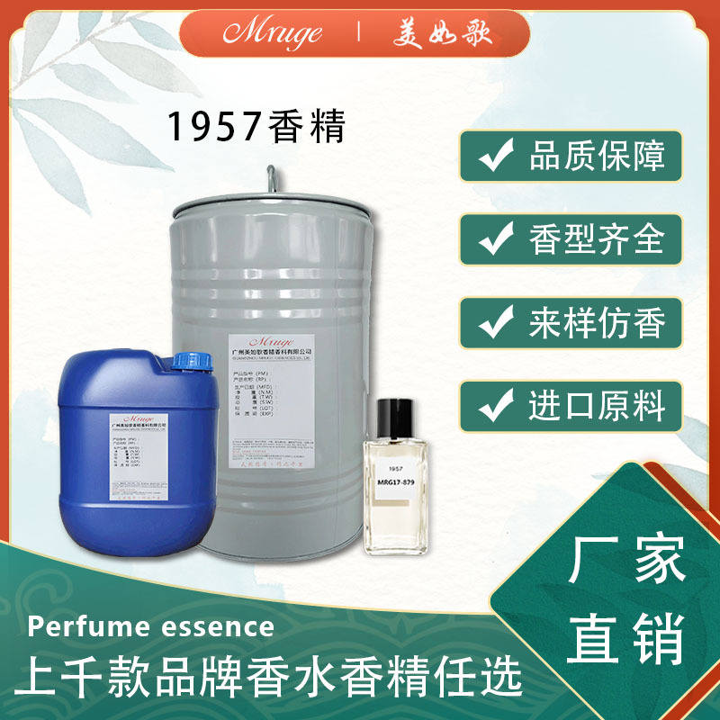 广州美如歌 1957香精 藤条香薰香氛香精日用日化