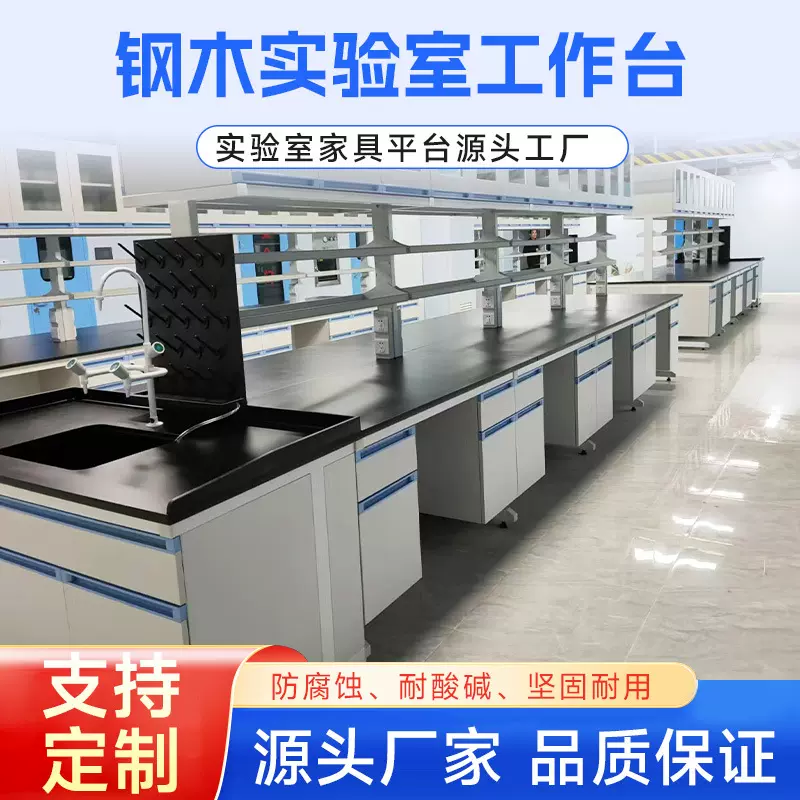 定制钢木实验台学校实验边台工作台中央实验室操作台实验室家具桌