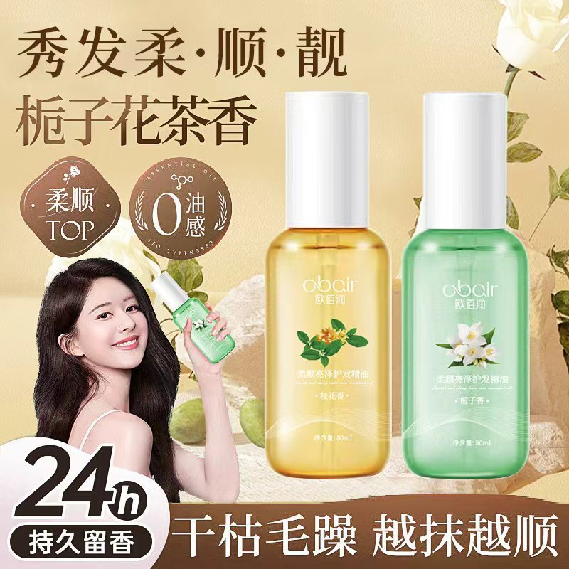 柔顺亮泽修护烫染防干枯毛躁开叉免洗不油腻持久留香头发护发精油|undefined