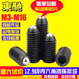 定位波珠螺丝12.9级内六角球头弹簧柱塞玻珠紧定机米螺钉M3/M4/M5