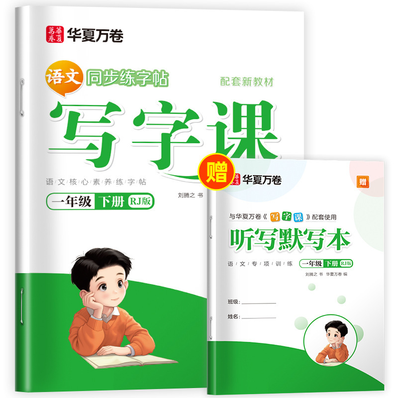 Huaxia Wanjuan 小学生向けの同期ライティングクラスの練習ステッカー、1、2、3、4、5、6 年生向け、上下巻、同期教育|undefined