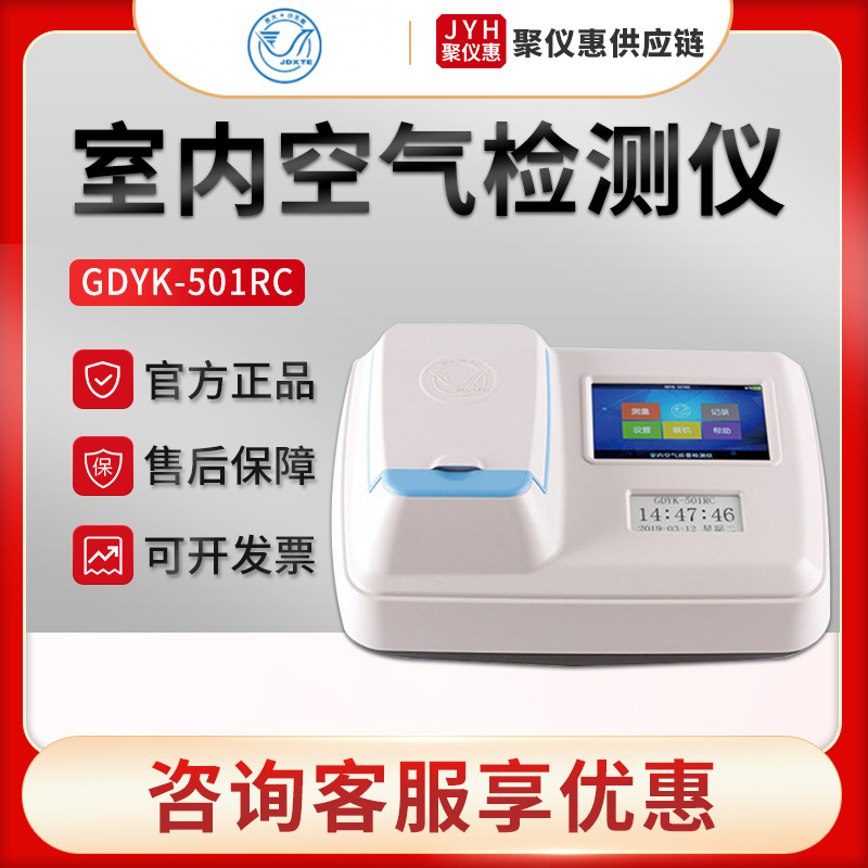 吉大小天鹅GDYK-501RC型室内空气检测仪 甲醛 苯 TVOC 氨测试仪