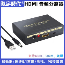 源厂HDMI音频分离器HDMI音频提取器高清音频转换器光纤信号转换器