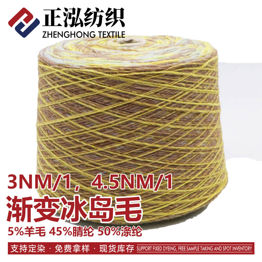 【正泓】4.5支渐变冰岛毛段染花式纱线秋冬粗针纱幻彩渐变特种纱