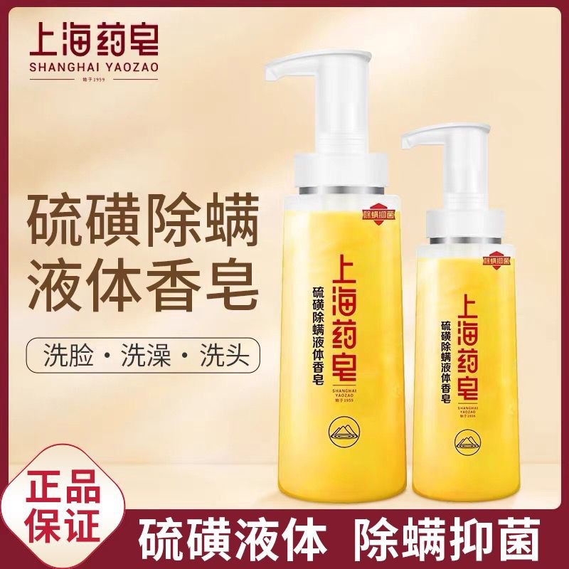 Shanghai Medicinal Soap Sulfur Bath Gel Mite Removal Bacteriostatic Liquid Soap Bath Soap Household Pack Cleaning Bath Lotion
