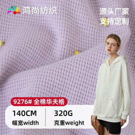 威化纯棉华夫格320g春季新款时装服饰菠萝格面料 全棉华夫格