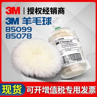 3M wool ball 85078 long hair fine polishing 85099 short hair coarse polishing car paint beauty waxing self-adhesive
