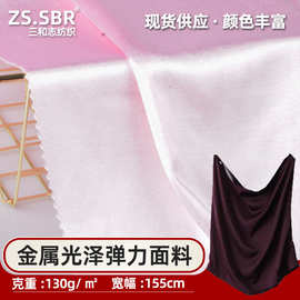 三和志现货供应高光轻奢布料130g经编色丁布舞蹈服睡裙光泽面料