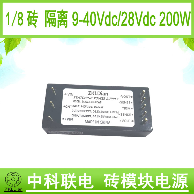 中科联电DC/DC18V转28V 200W 1/8砖 模块电源 模块封装型开关电源