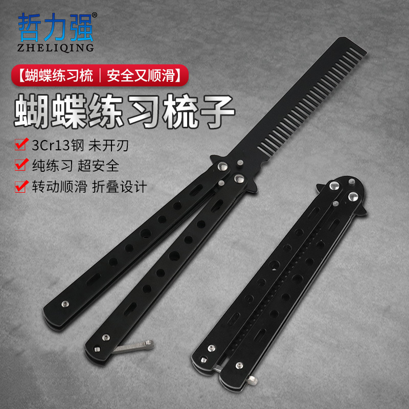 野营练习蝴蝶梳不锈钢户外练习可折叠梳子未开刃蝴蝶梳练习刀单尖